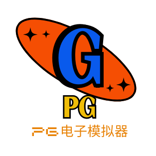 PG模拟器